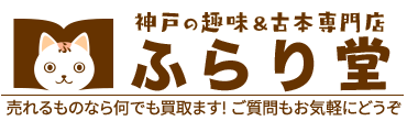 ふらり堂 売れるものなら何でも買取ます!ご質問もお気軽にどうぞ 神戸市の古本買取・出張買取なら買取センターふらり堂