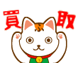買取ますニャ♪