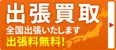 出張買取 全国出張いたします 出張料無料!