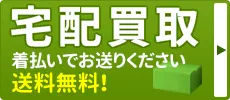 宅配買取 着払いでお送りください 送料無料!