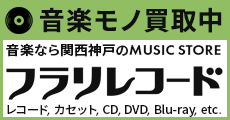 CD・DVD・レコード・カセットテープ、音楽モノの買取はこちらから!