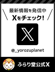 買取情報を発信中、Xをチェック!ふらり堂公式X