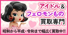 昭和の物を中心に幅広く買取中!!懐かしのアイドル&フェロモン専門店 ふらり堂