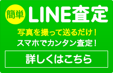 スマホで写真を送るだけ!LINEでカンタン査定!