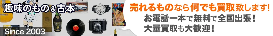 あなたの大切な本・アンティーク(骨董)・趣味のもの 売れるものなら何でも買取させて頂きます! 大量買取大歓迎!・遺品整理 ・閉店物件 ・引越し等 ・解体業者様 あなたの大切な本・アンティーク(骨董)・趣味のもの、売れるものなら何でも買取させて頂きます!